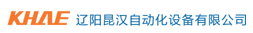 遼陽昆漢自動化設備有限公司